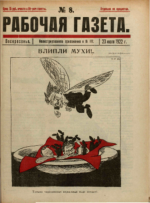 Обложка для Рабочая газета. Иллюстрированное приложение, 1922 , № 117.pdf